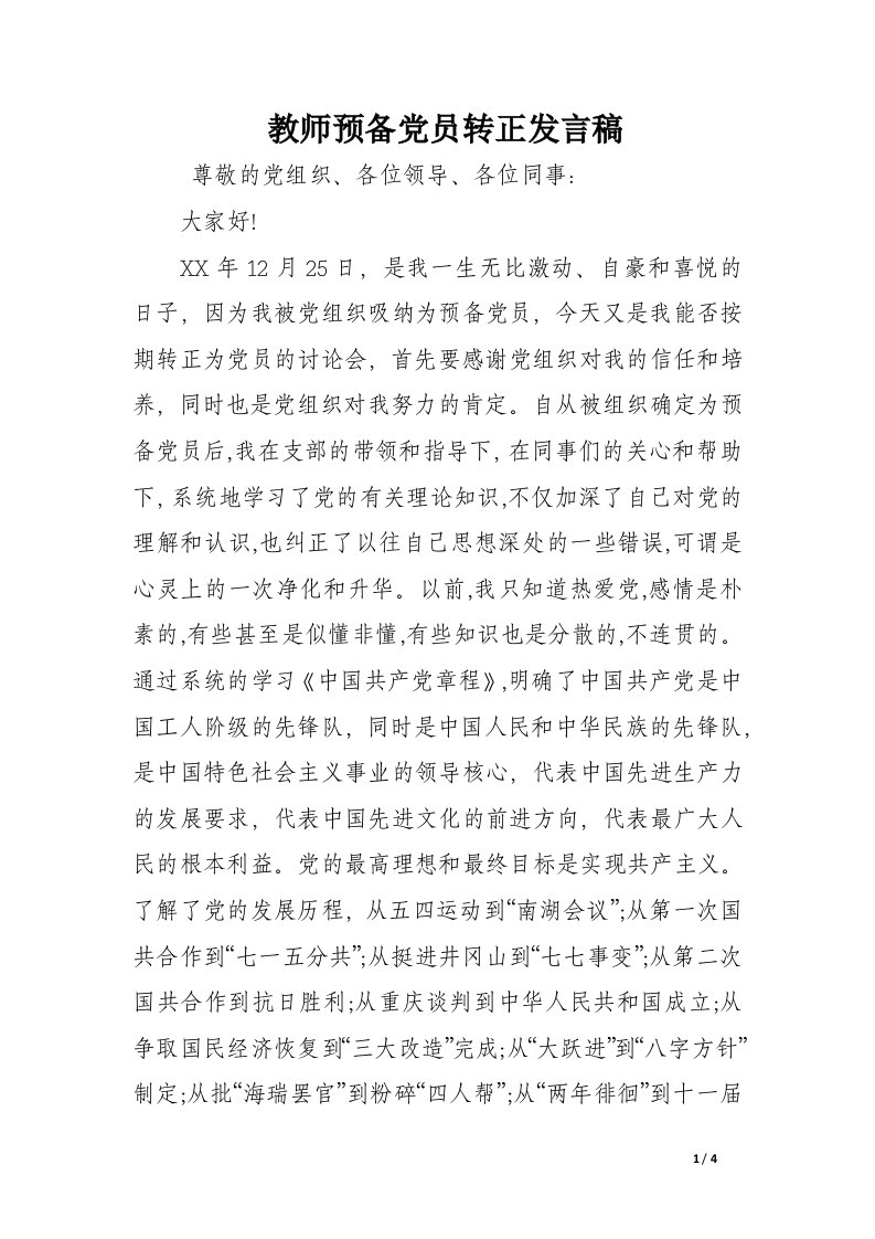 教师预备党员转正发言稿