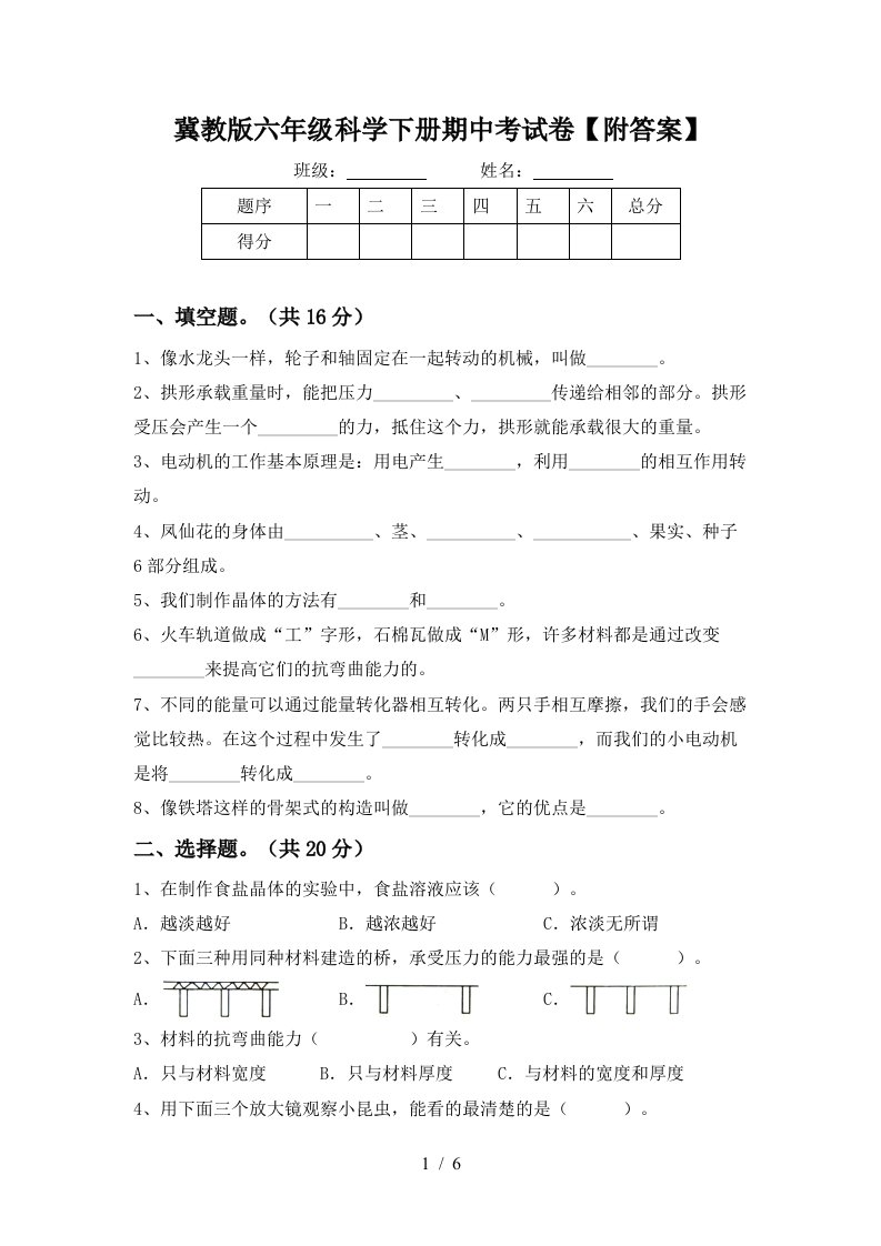 冀教版六年级科学下册期中考试卷附答案