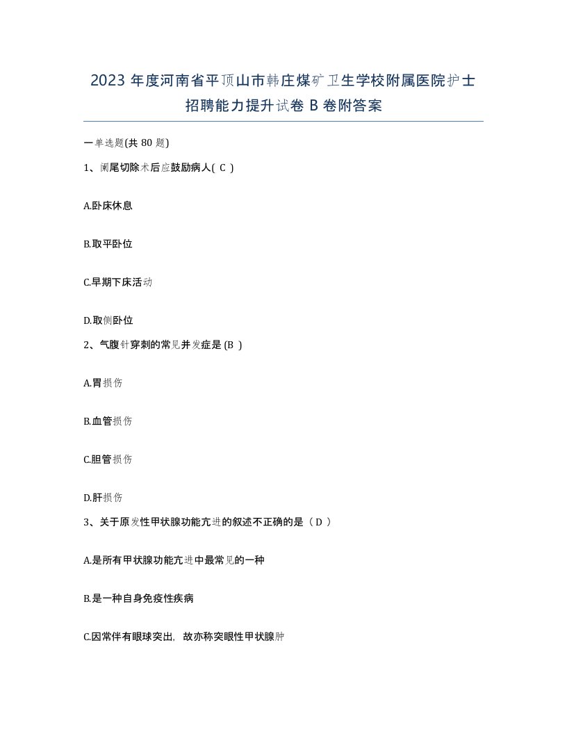 2023年度河南省平顶山市韩庄煤矿卫生学校附属医院护士招聘能力提升试卷B卷附答案