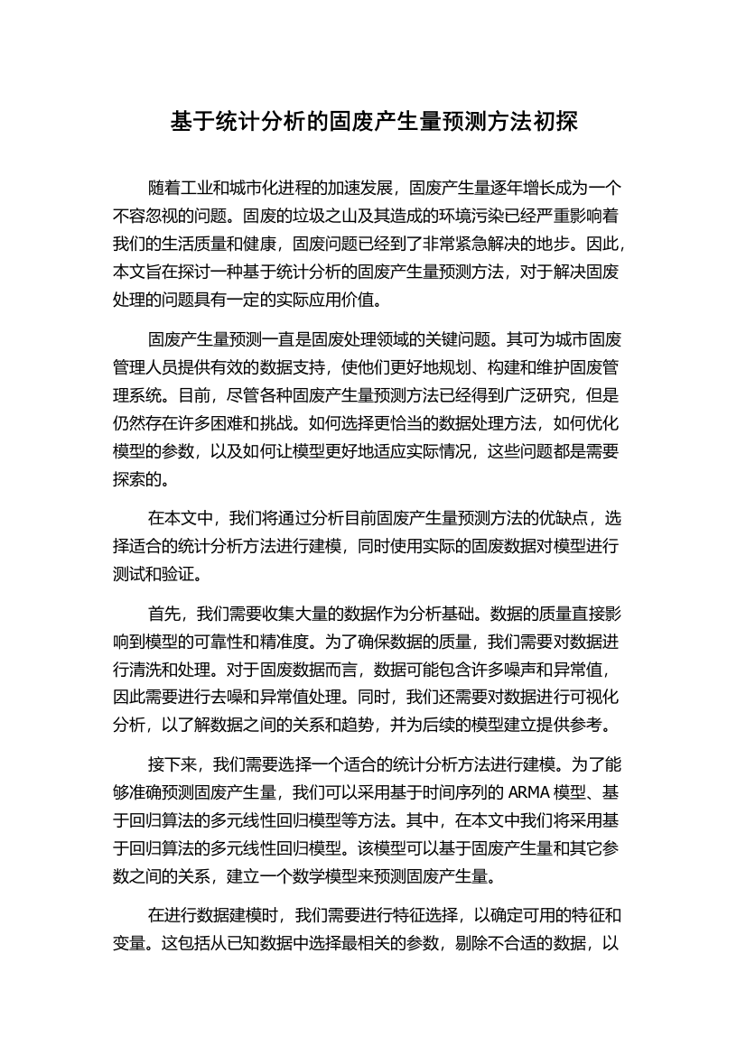 基于统计分析的固废产生量预测方法初探