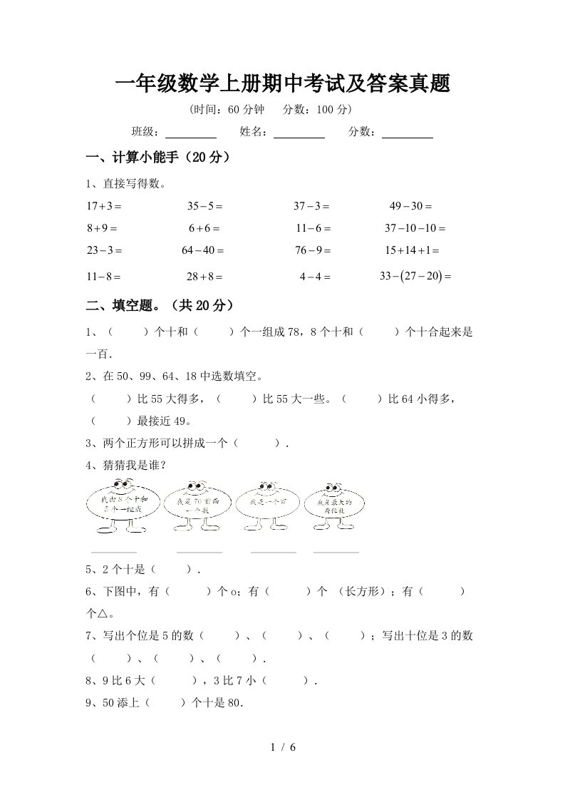 一年级数学上册期中考试及答案真题