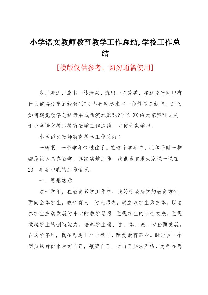 小学语文教师教育教学工作总结