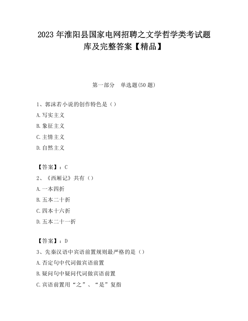 2023年淮阳县国家电网招聘之文学哲学类考试题库及完整答案【精品】