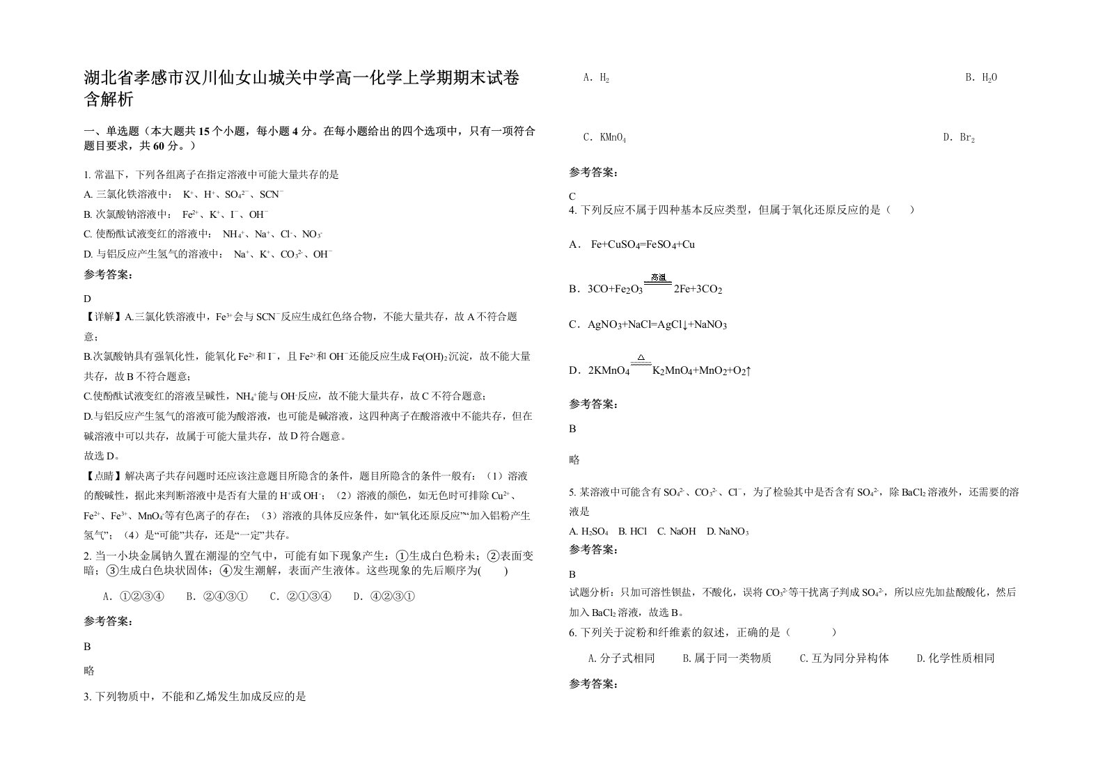 湖北省孝感市汉川仙女山城关中学高一化学上学期期末试卷含解析