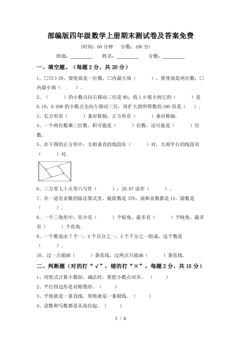 部编版四年级数学上册期末测试卷及答案免费