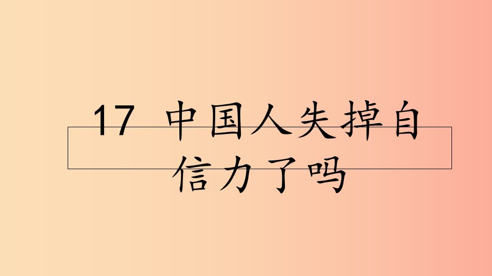 2019年秋九年级语文上册第五单元17中国人失掉自信力了吗课件新人教版