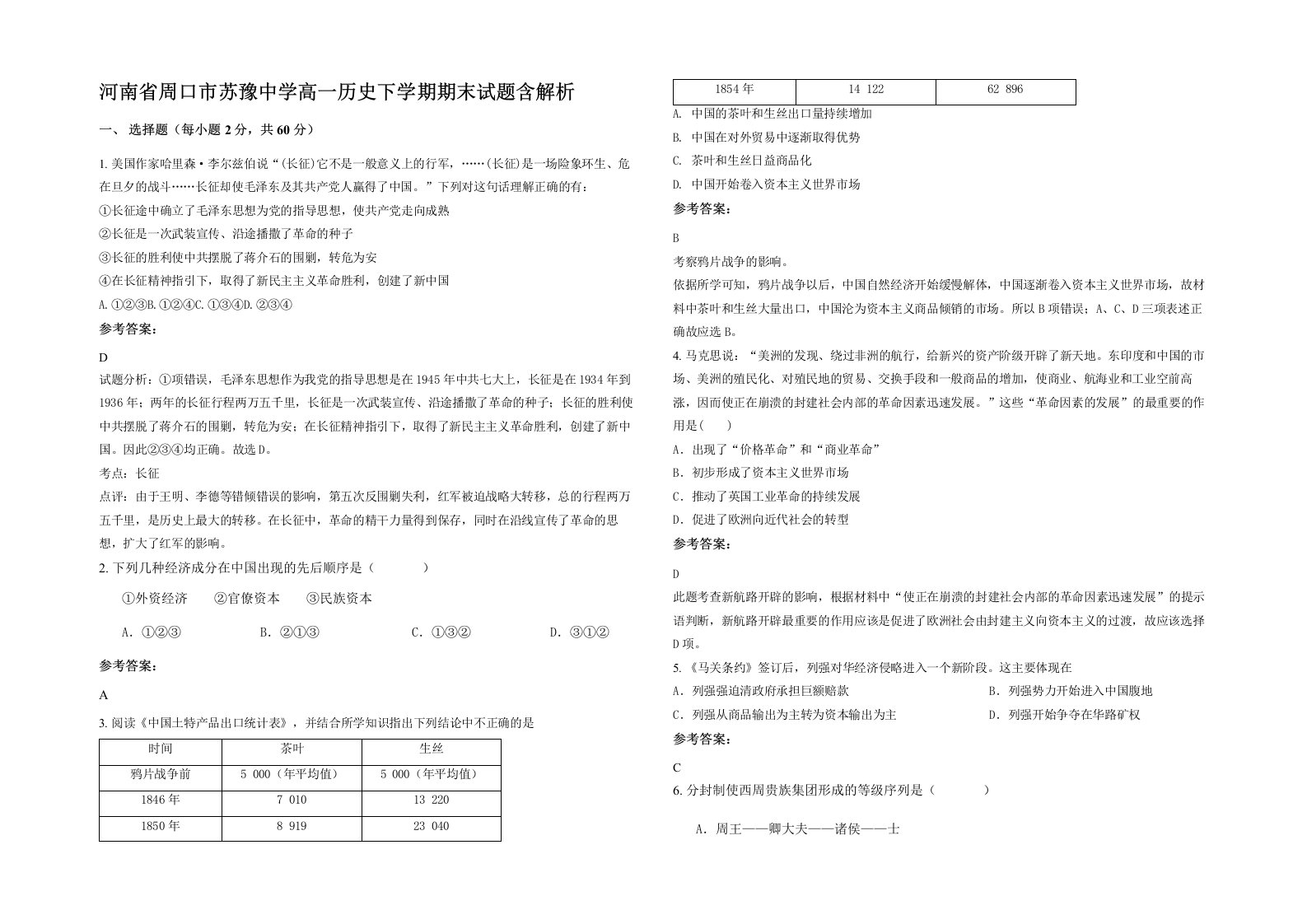 河南省周口市苏豫中学高一历史下学期期末试题含解析