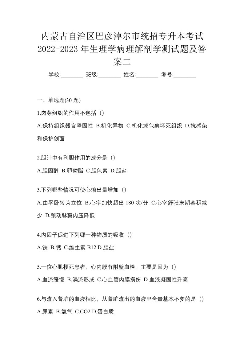 内蒙古自治区巴彦淖尔市统招专升本考试2022-2023年生理学病理解剖学测试题及答案二