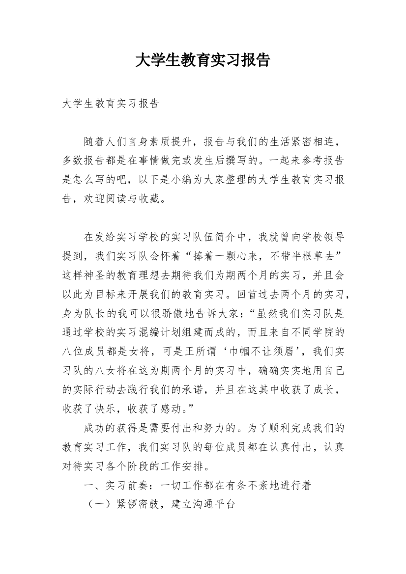 大学生教育实习报告_21