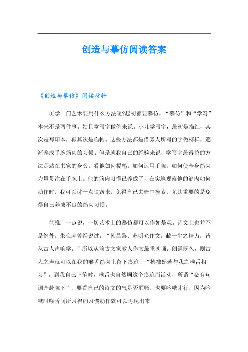 创造与摹仿阅读答案