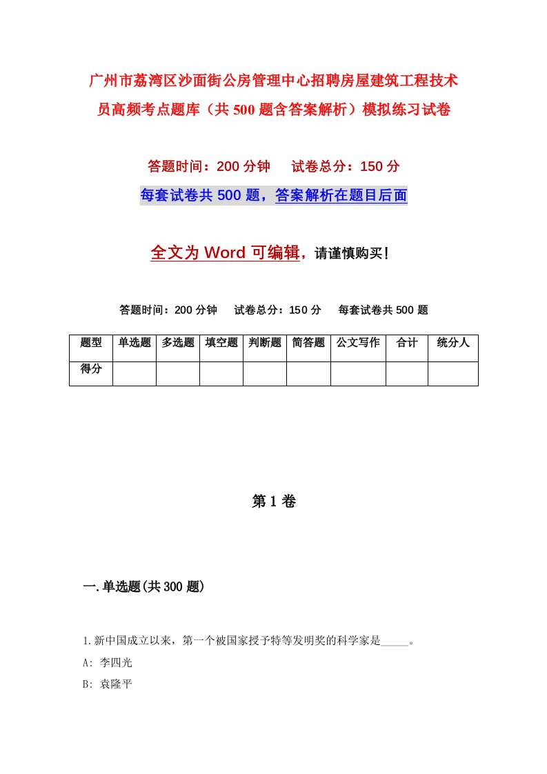 广州市荔湾区沙面街公房管理中心招聘房屋建筑工程技术员高频考点题库共500题含答案解析模拟练习试卷