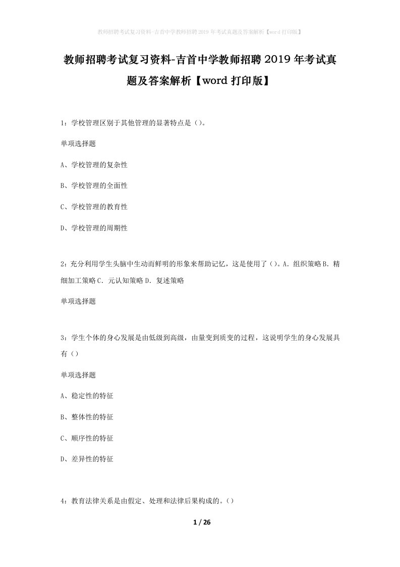 教师招聘考试复习资料-吉首中学教师招聘2019年考试真题及答案解析word打印版