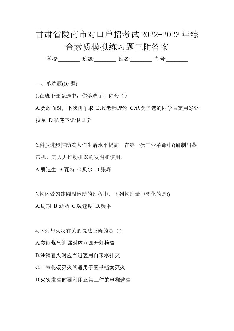 甘肃省陇南市对口单招考试2022-2023年综合素质模拟练习题三附答案