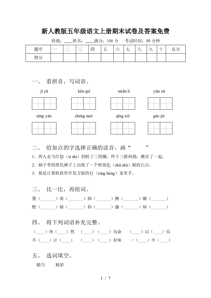 新人教版五年级语文上册期末试卷及答案免费