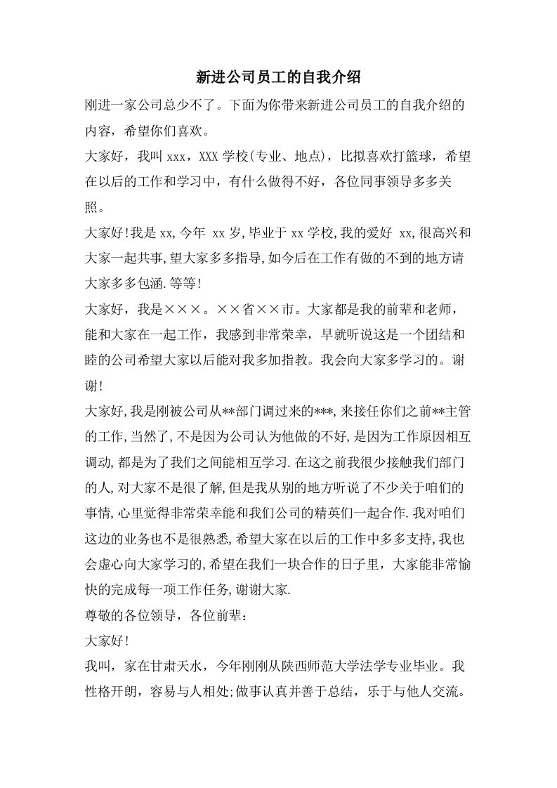 新进公司员工的自我介绍