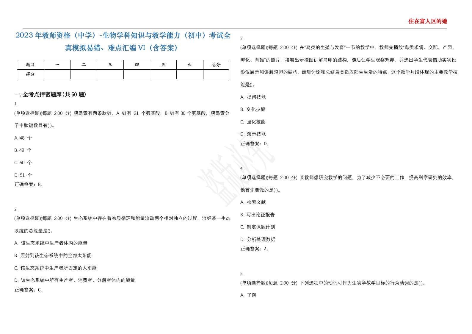 2023年教师资格（中学）-生物学科知识与教学能力（初中）考试全真模拟易错、难点汇编VI（含答案）精选集90