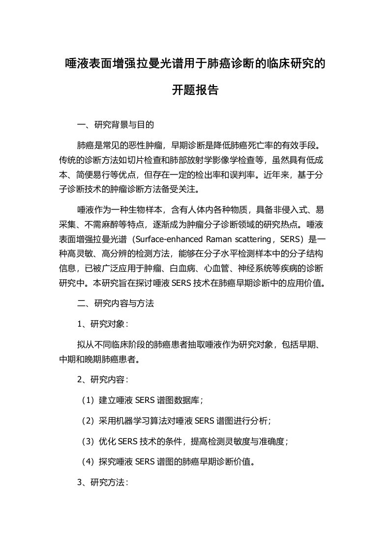 唾液表面增强拉曼光谱用于肺癌诊断的临床研究的开题报告