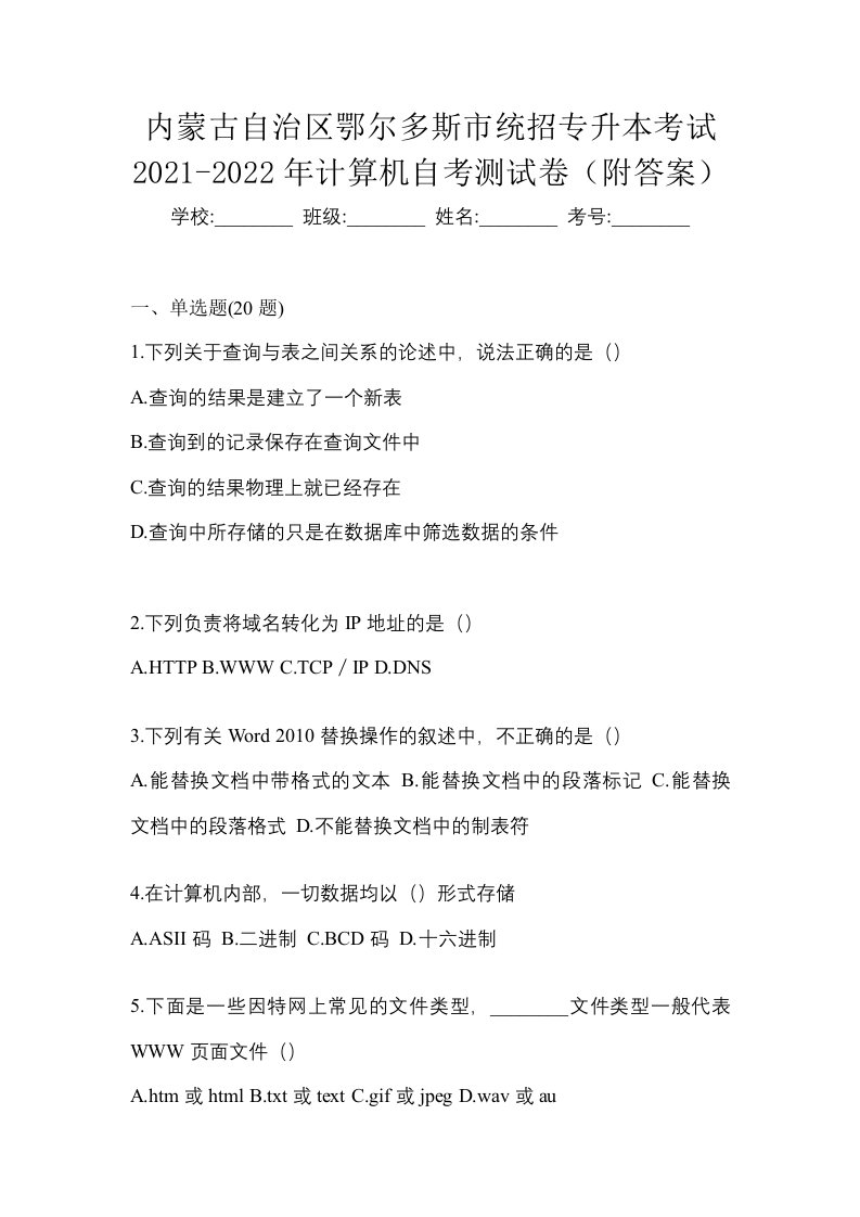 内蒙古自治区鄂尔多斯市统招专升本考试2021-2022年计算机自考测试卷附答案