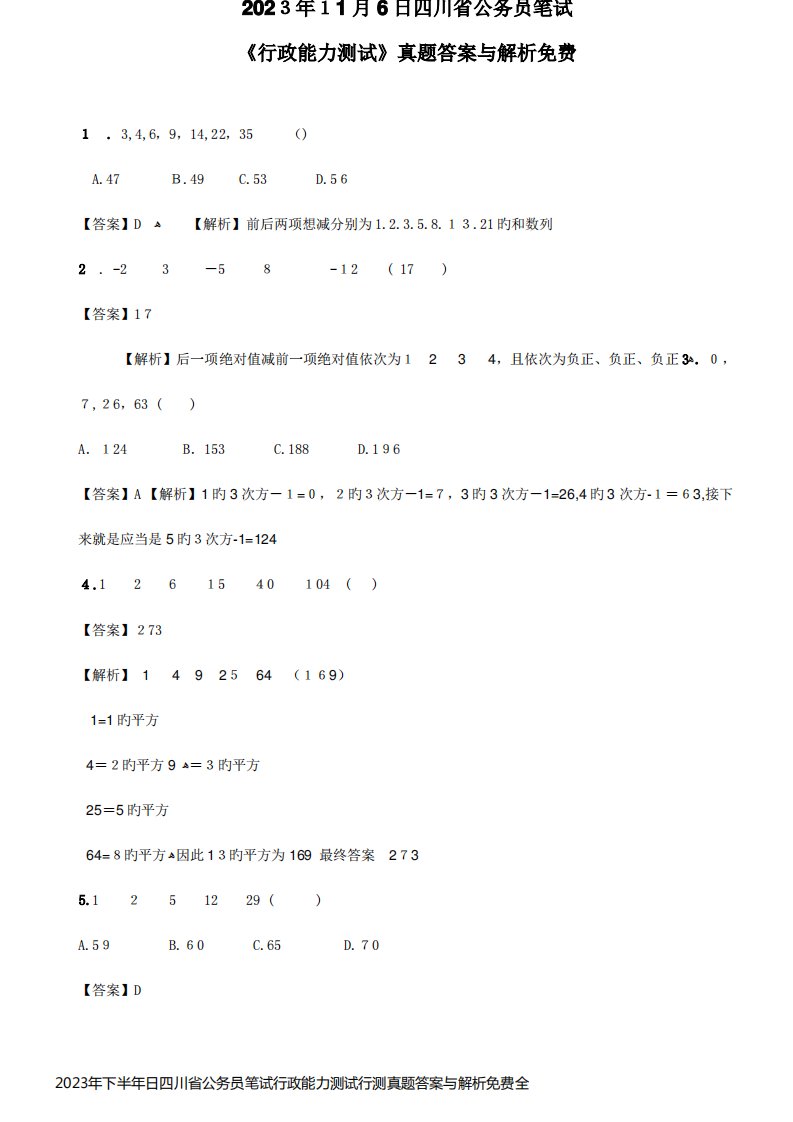 2023年下半年日四川省公务员笔试行政能力测试行测真题答案与解析免费全完整