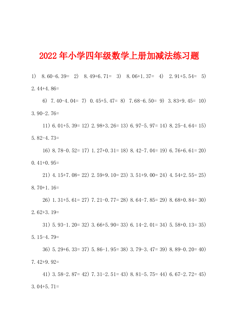 2022年小学四年级数学上册加减法练习题