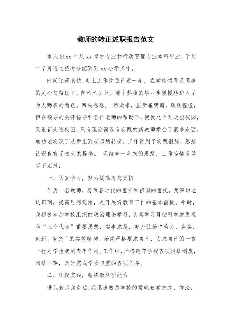 教师的转正述职报告范文