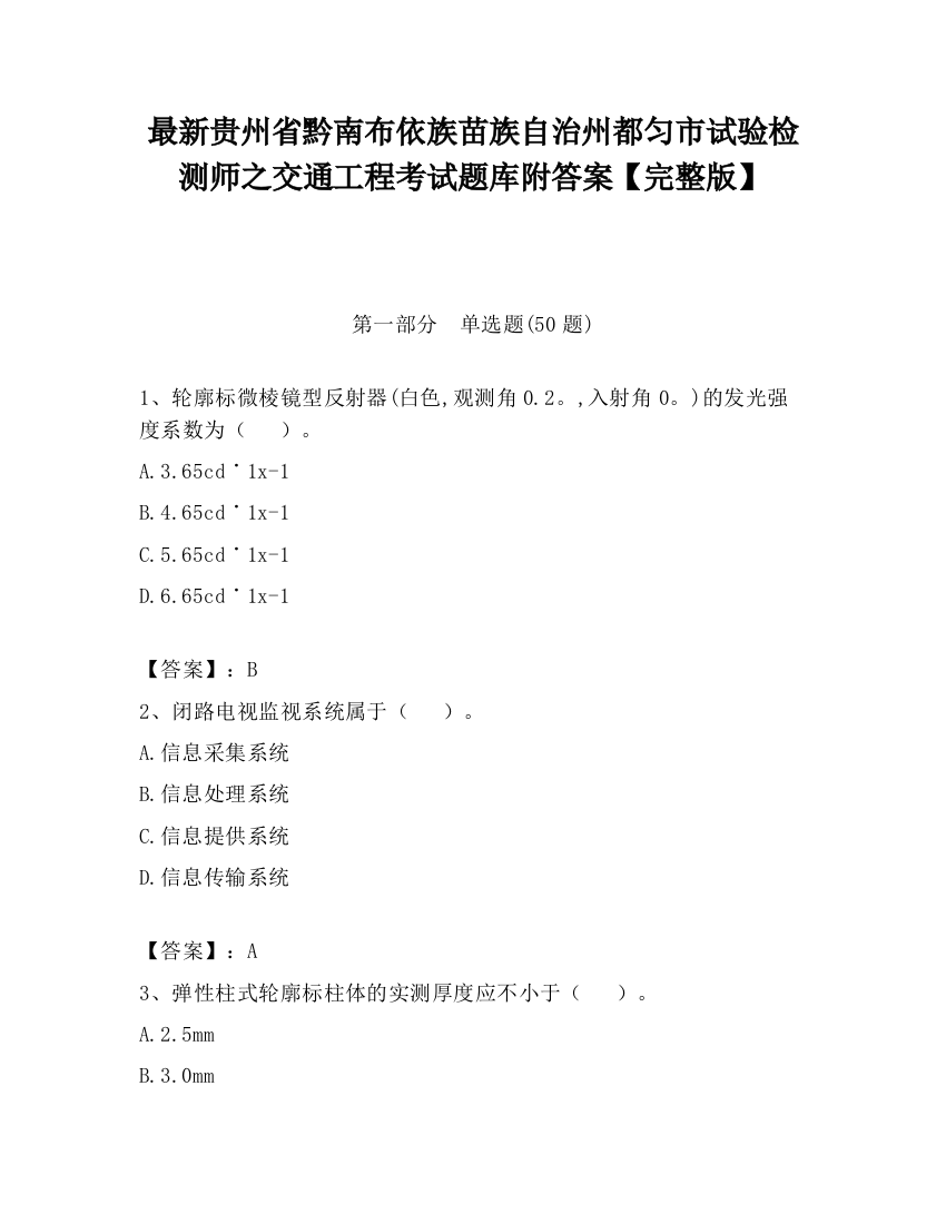 最新贵州省黔南布依族苗族自治州都匀市试验检测师之交通工程考试题库附答案【完整版】