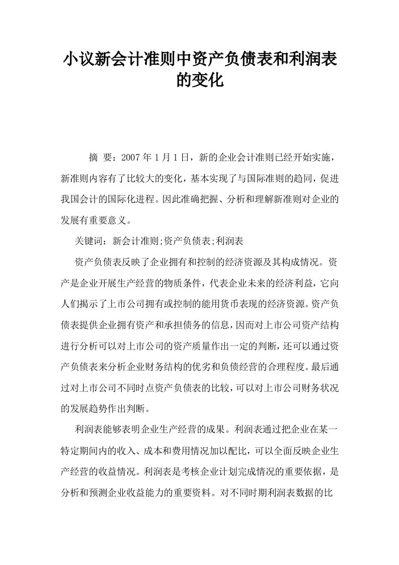 小议新会计准则中资产负债表和利润表的变化