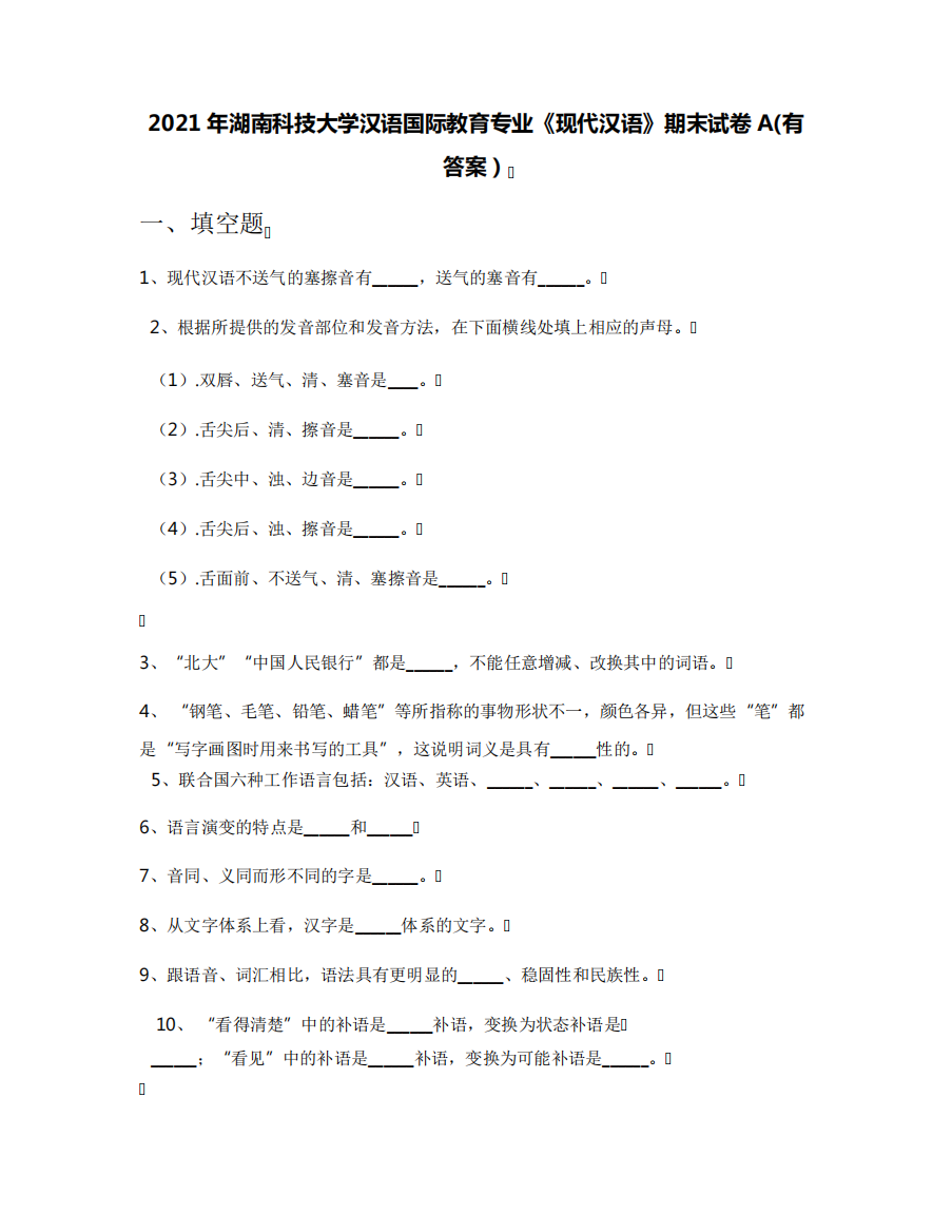 2021年湖南科技大学汉语国际教育专业《现代汉语》期末试卷A(有答案)