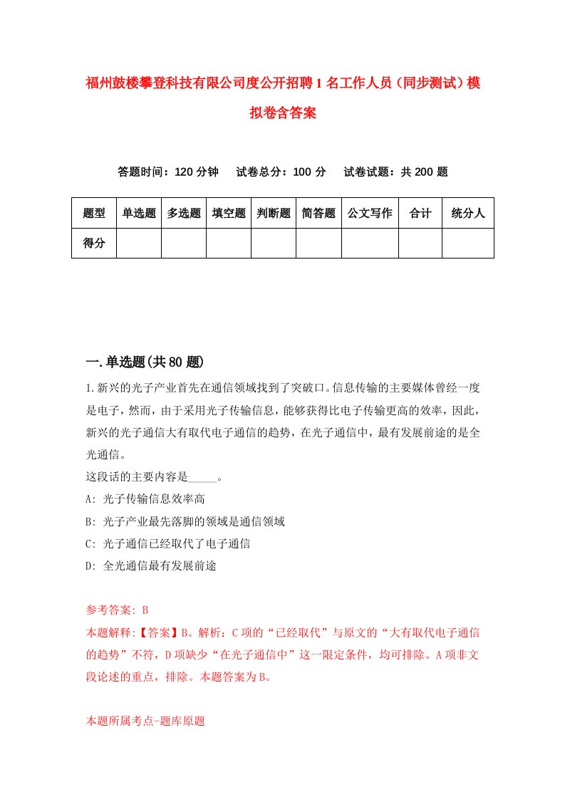 福州鼓楼攀登科技有限公司度公开招聘1名工作人员同步测试模拟卷含答案5