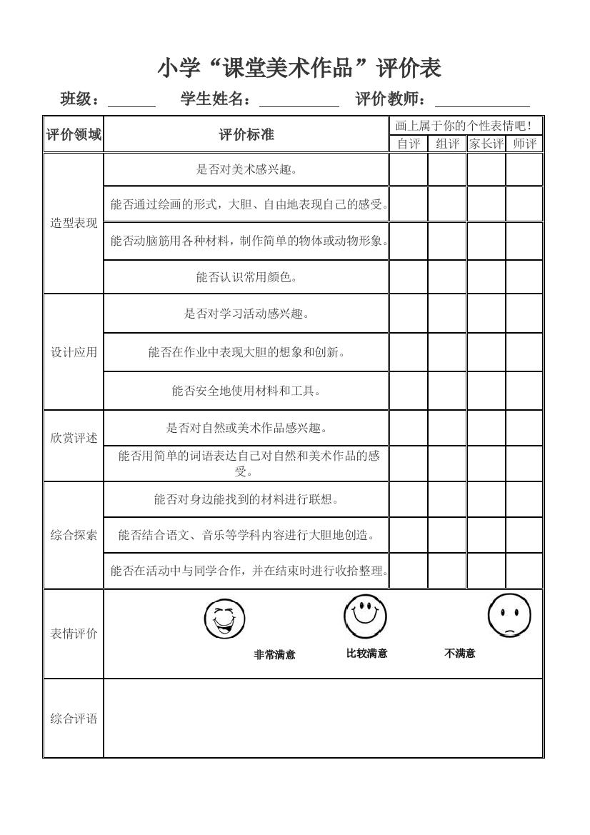 小学美术作品评价表