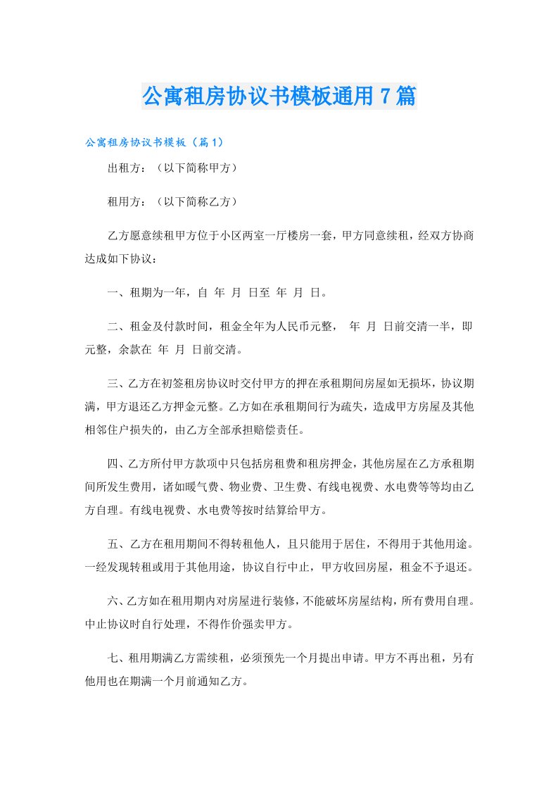 公寓租房协议书模板通用7篇