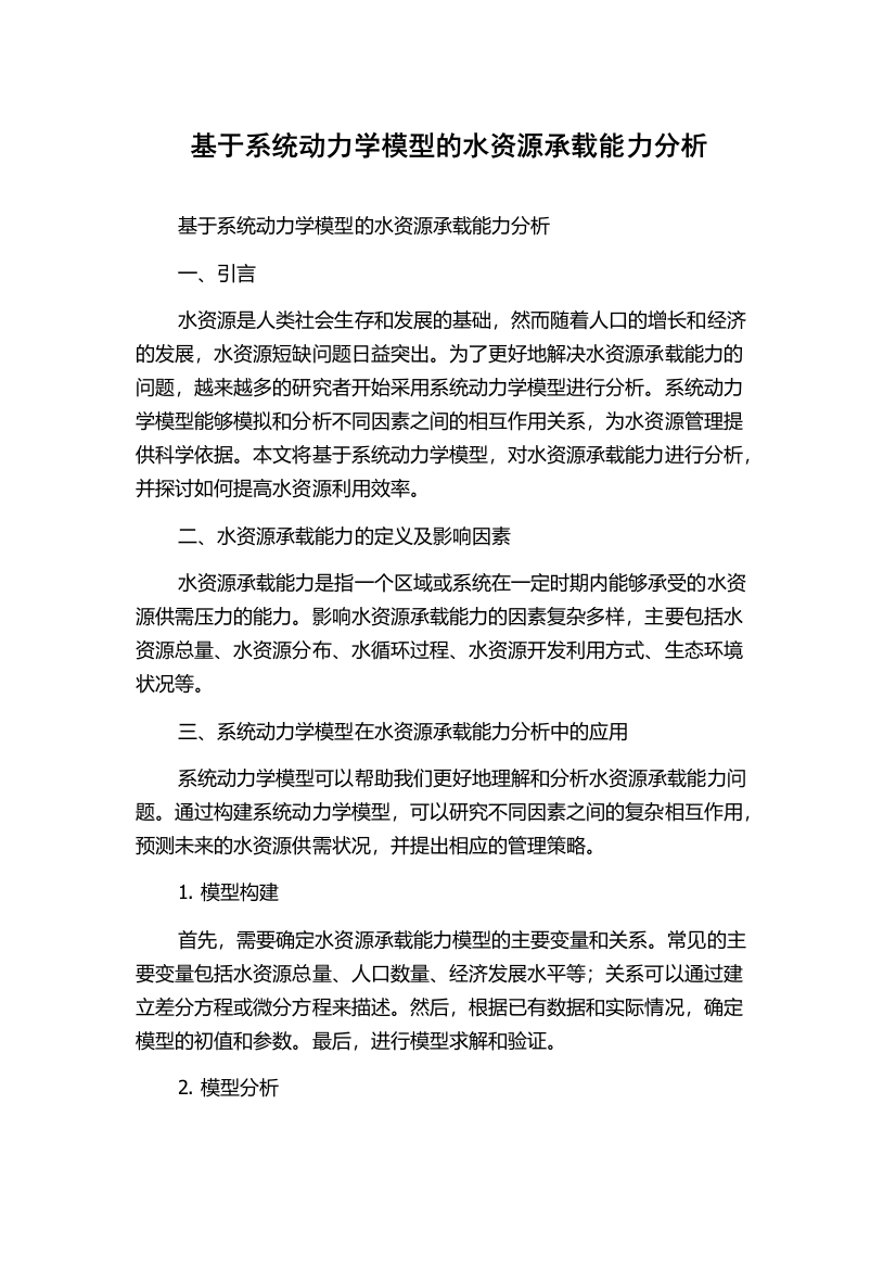 基于系统动力学模型的水资源承载能力分析