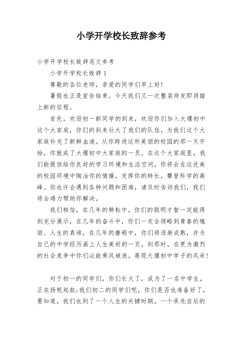 小学开学校长致辞参考