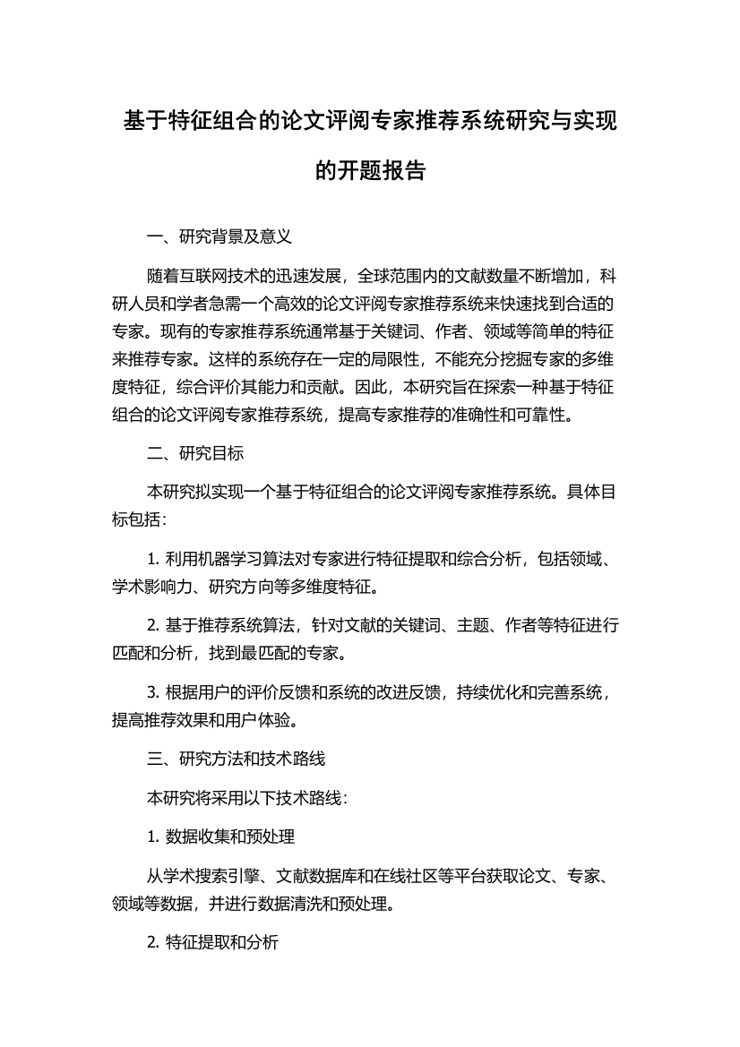 基于特征组合的论文评阅专家推荐系统研究与实现的开题报告