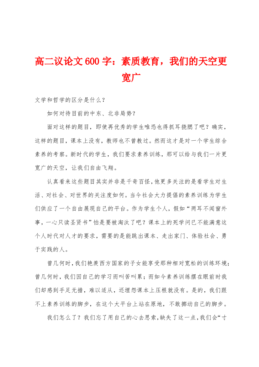 高二议论文600字小学素质教育我们的天空更宽广