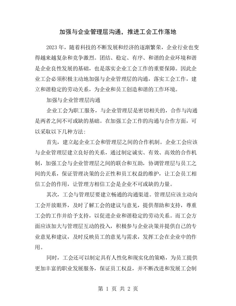 加强与企业管理层沟通，推进工会工作落地