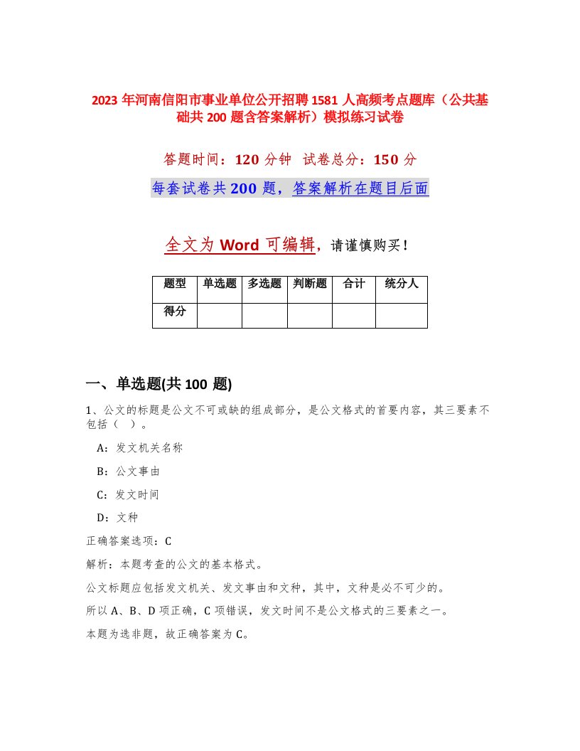 2023年河南信阳市事业单位公开招聘1581人高频考点题库公共基础共200题含答案解析模拟练习试卷