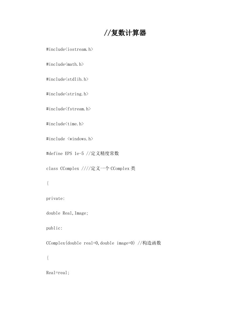 c++课程设计+复数计算器+源代码