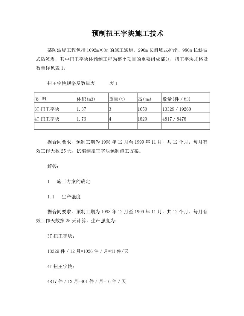 预制扭王字块施工技术