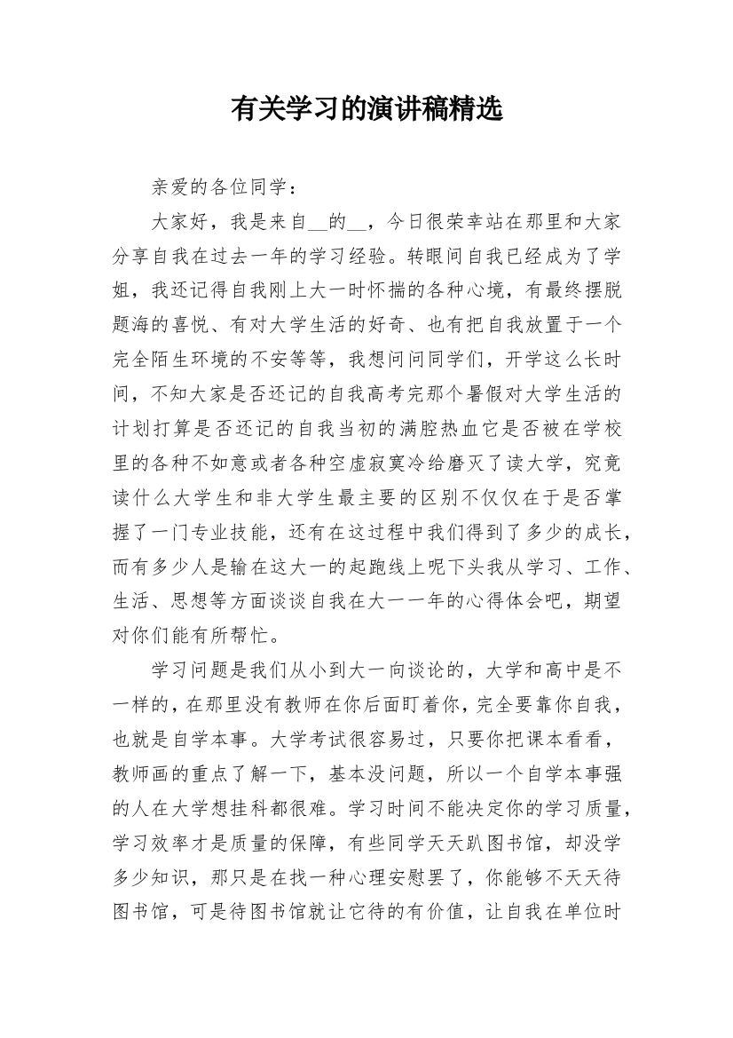 有关学习的演讲稿精选