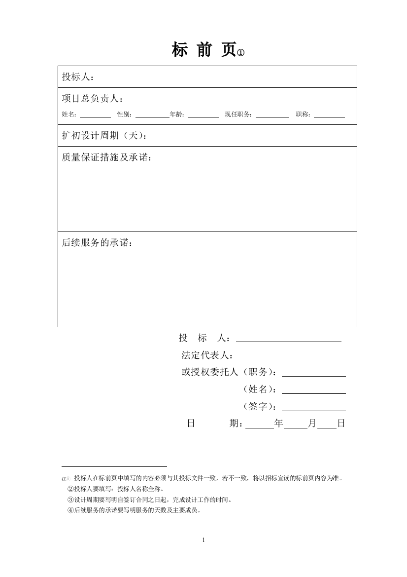 项目投标文件范本