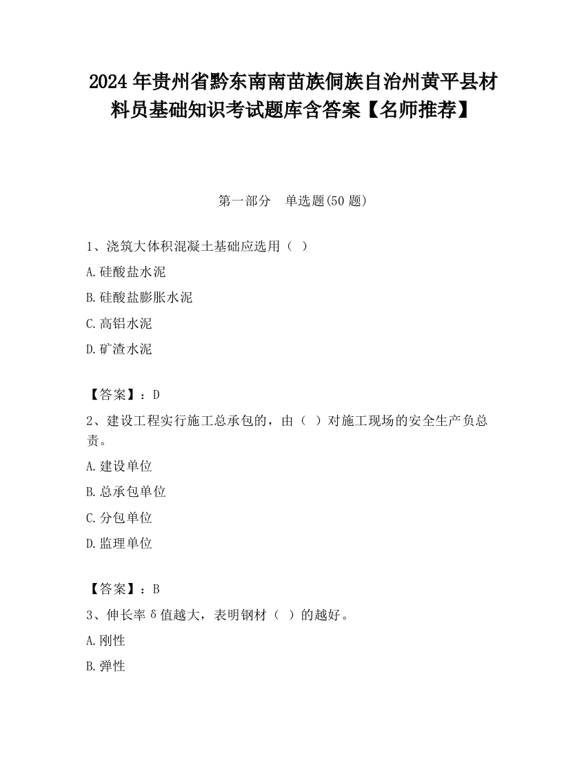 2024年贵州省黔东南南苗族侗族自治州黄平县材料员基础知识考试题库含答案【名师推荐】