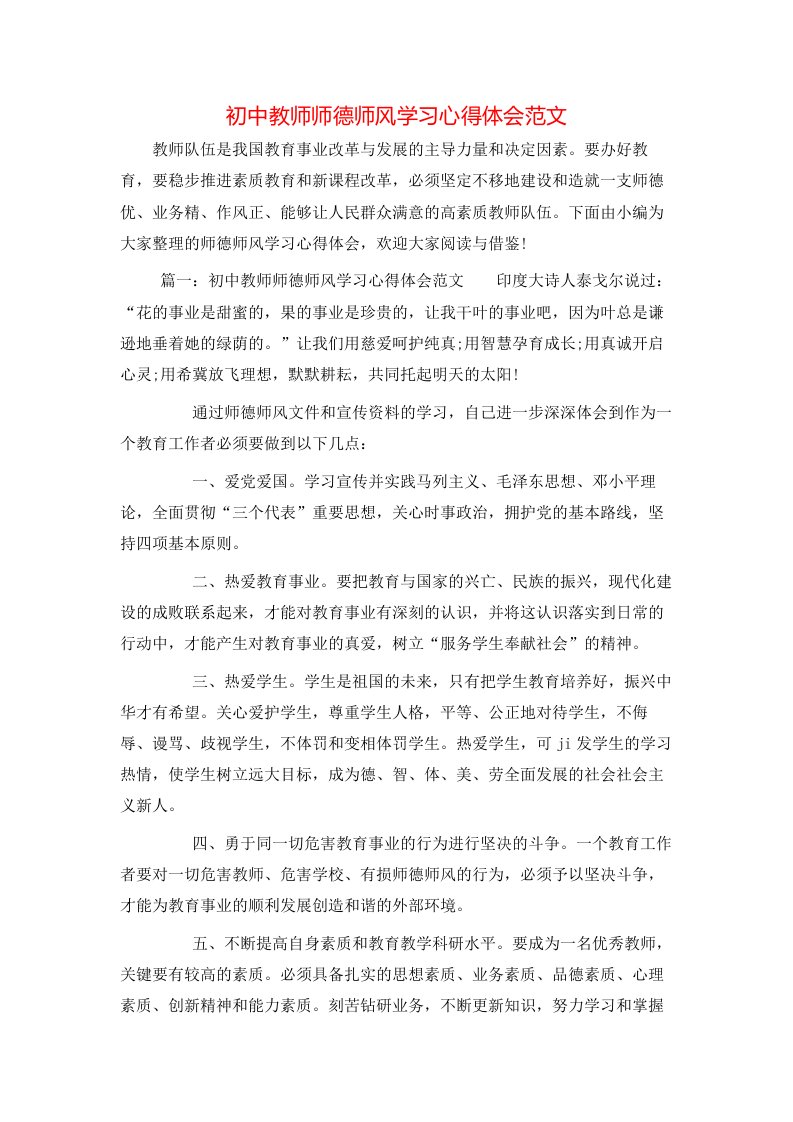 初中教师师德师风学习心得体会范文