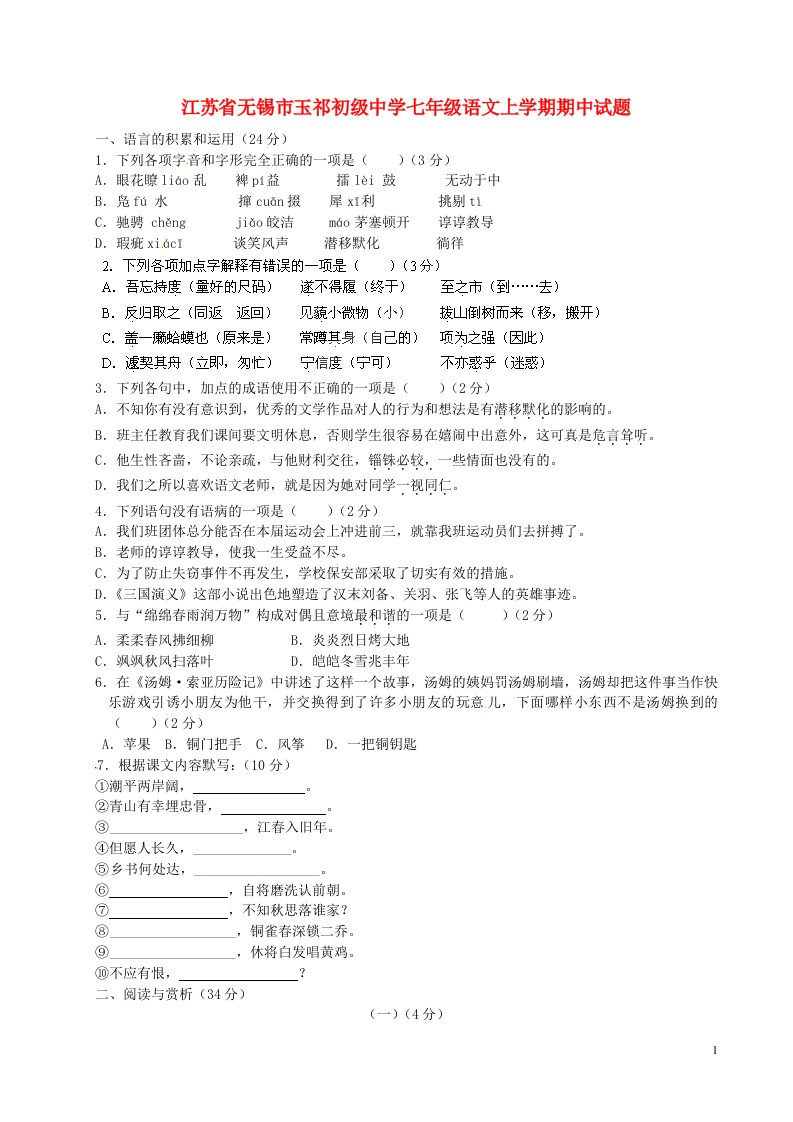 江苏省无锡市玉祁初级中学七级语文上学期期中试题