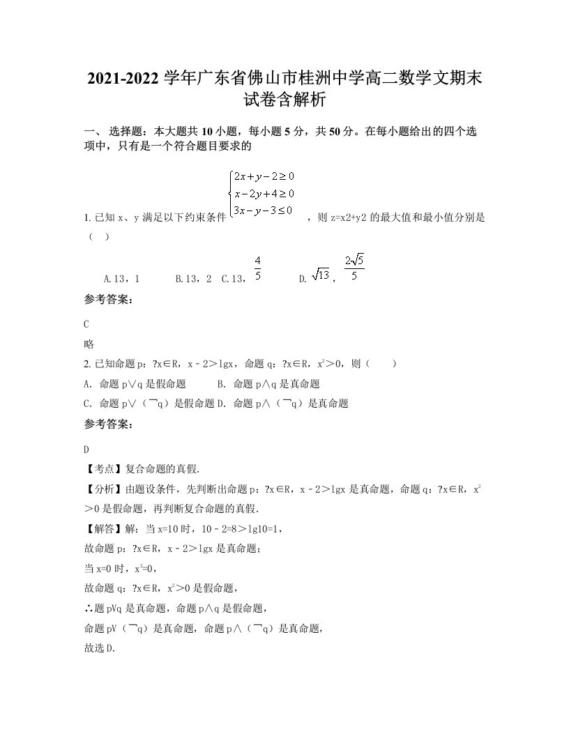 2021-2022学年广东省佛山市桂洲中学高二数学文期末试卷含解析