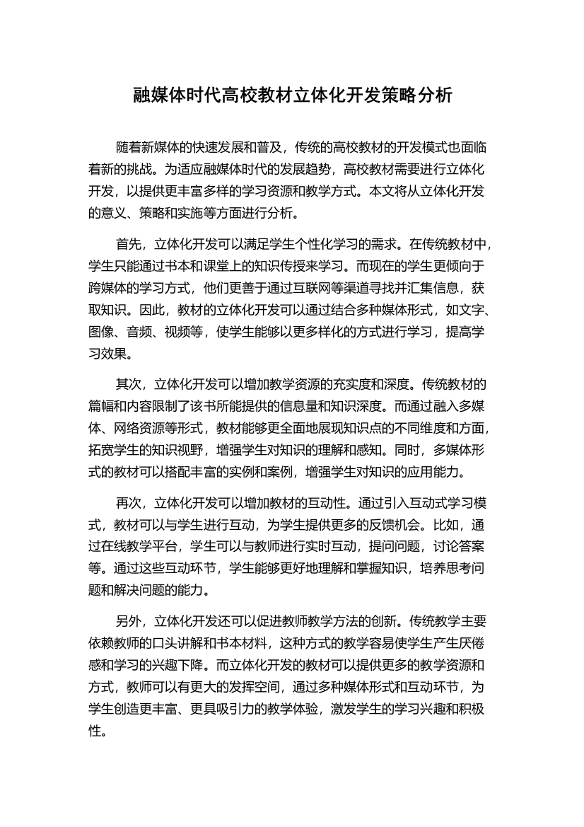 融媒体时代高校教材立体化开发策略分析