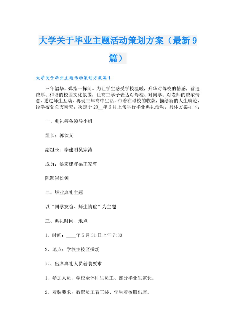 大学关于毕业主题活动策划方案（最新9篇）