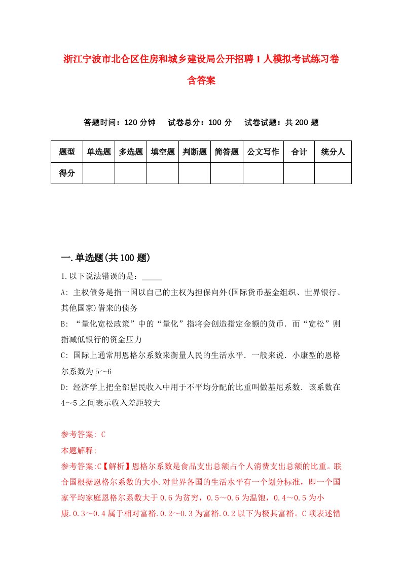 浙江宁波市北仑区住房和城乡建设局公开招聘1人模拟考试练习卷含答案第4期