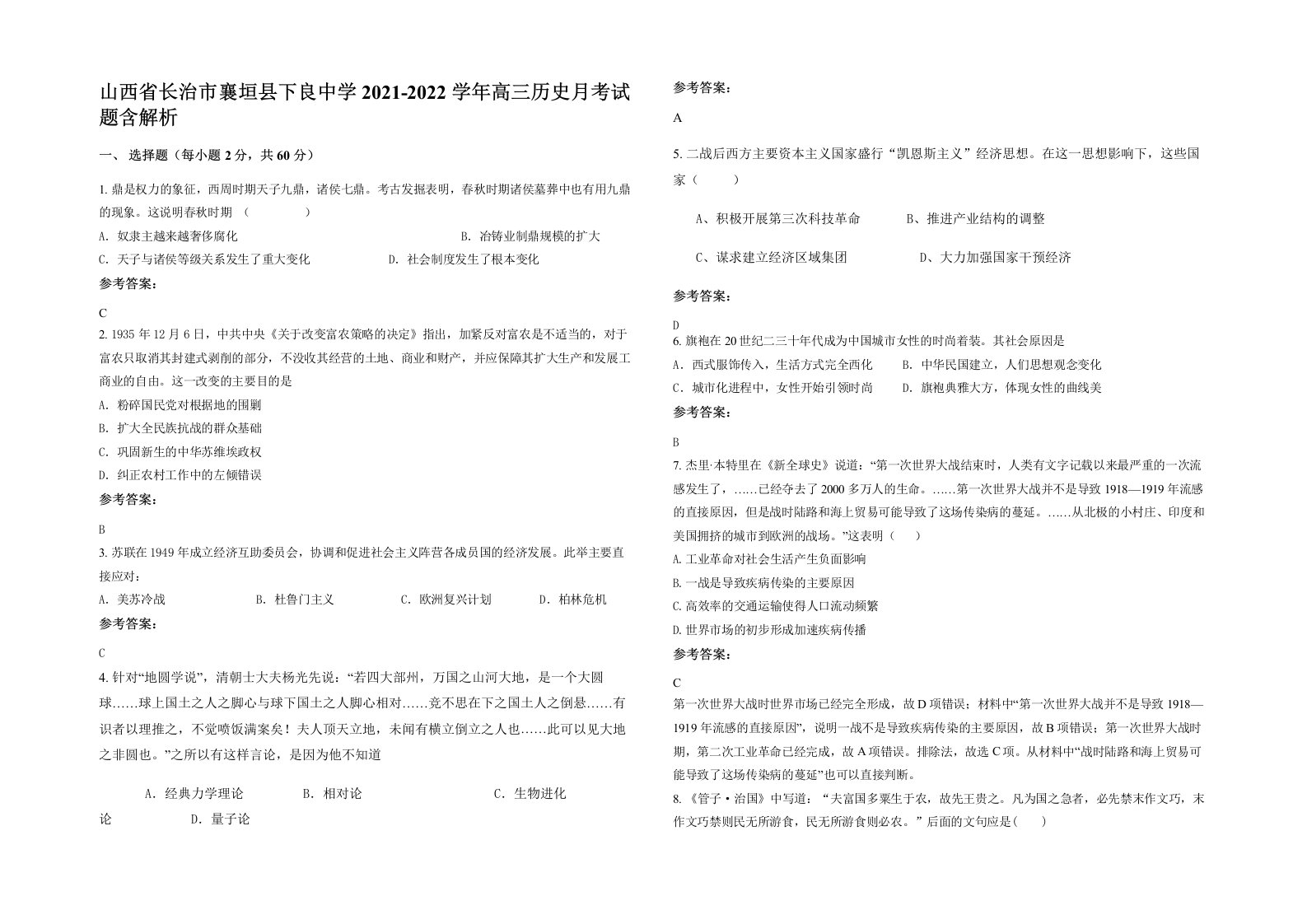 山西省长治市襄垣县下良中学2021-2022学年高三历史月考试题含解析