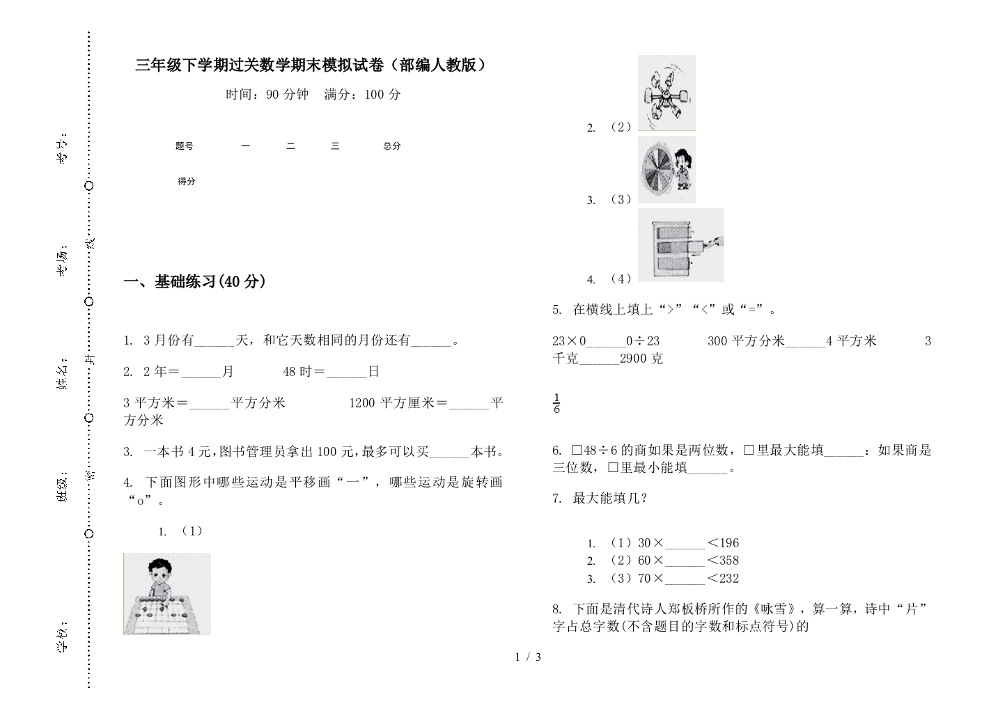 三年级下学期过关数学期末模拟试卷(部编人教版)